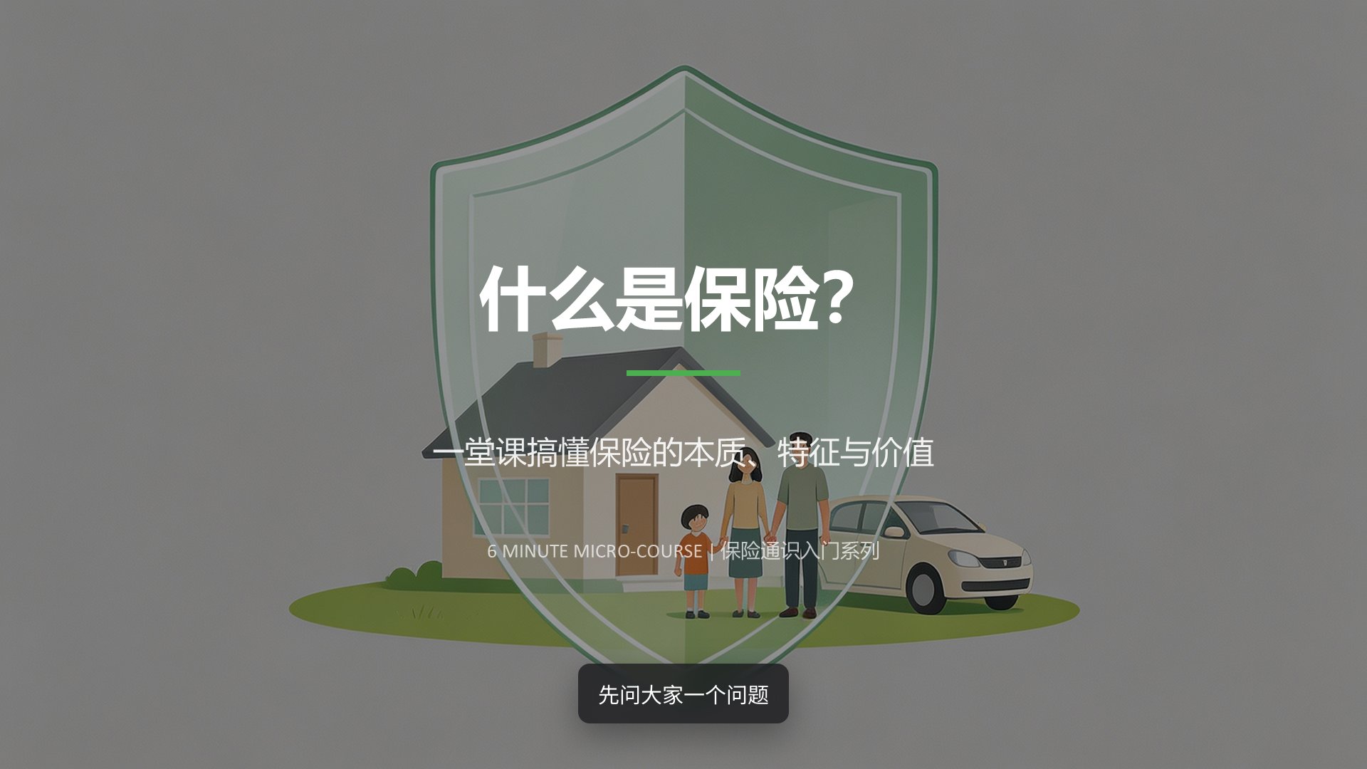 保险本质与核心特征解析 成片封面